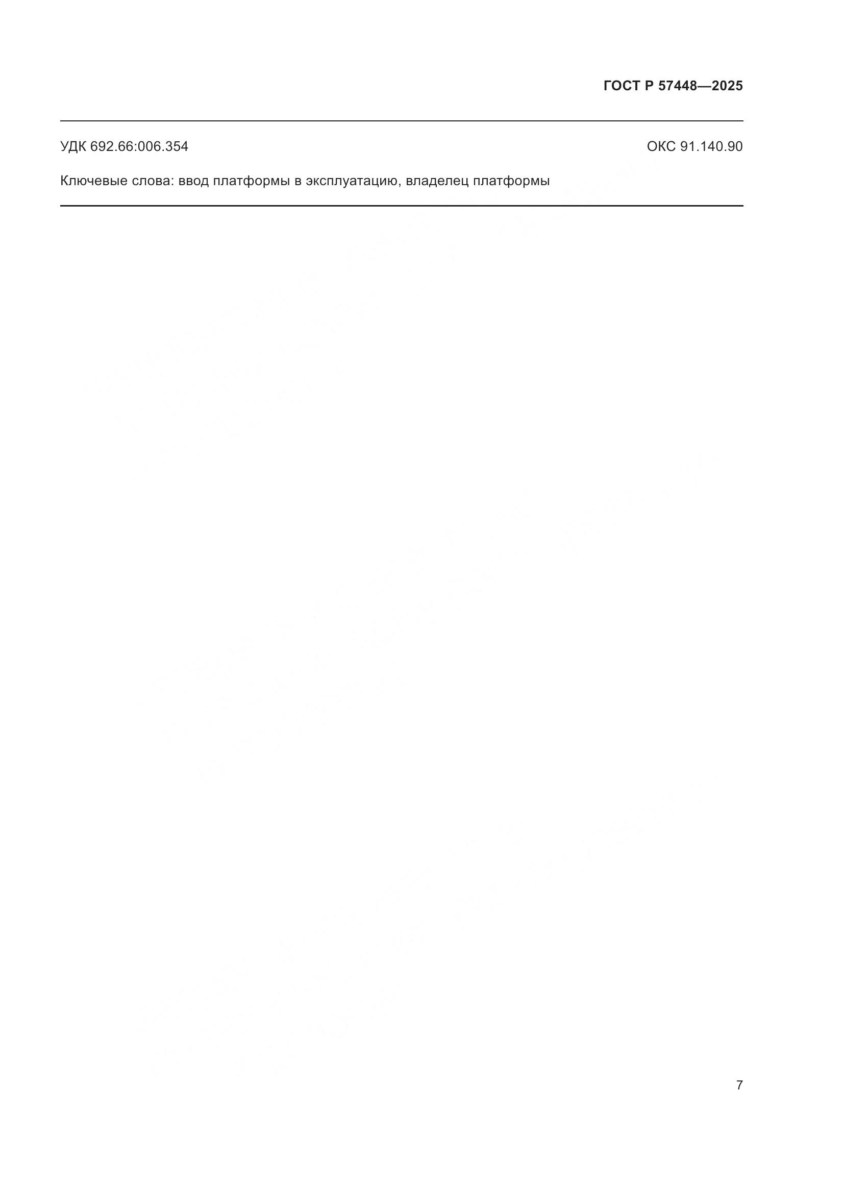 ГОСТ Р 57448-2025, страница 11