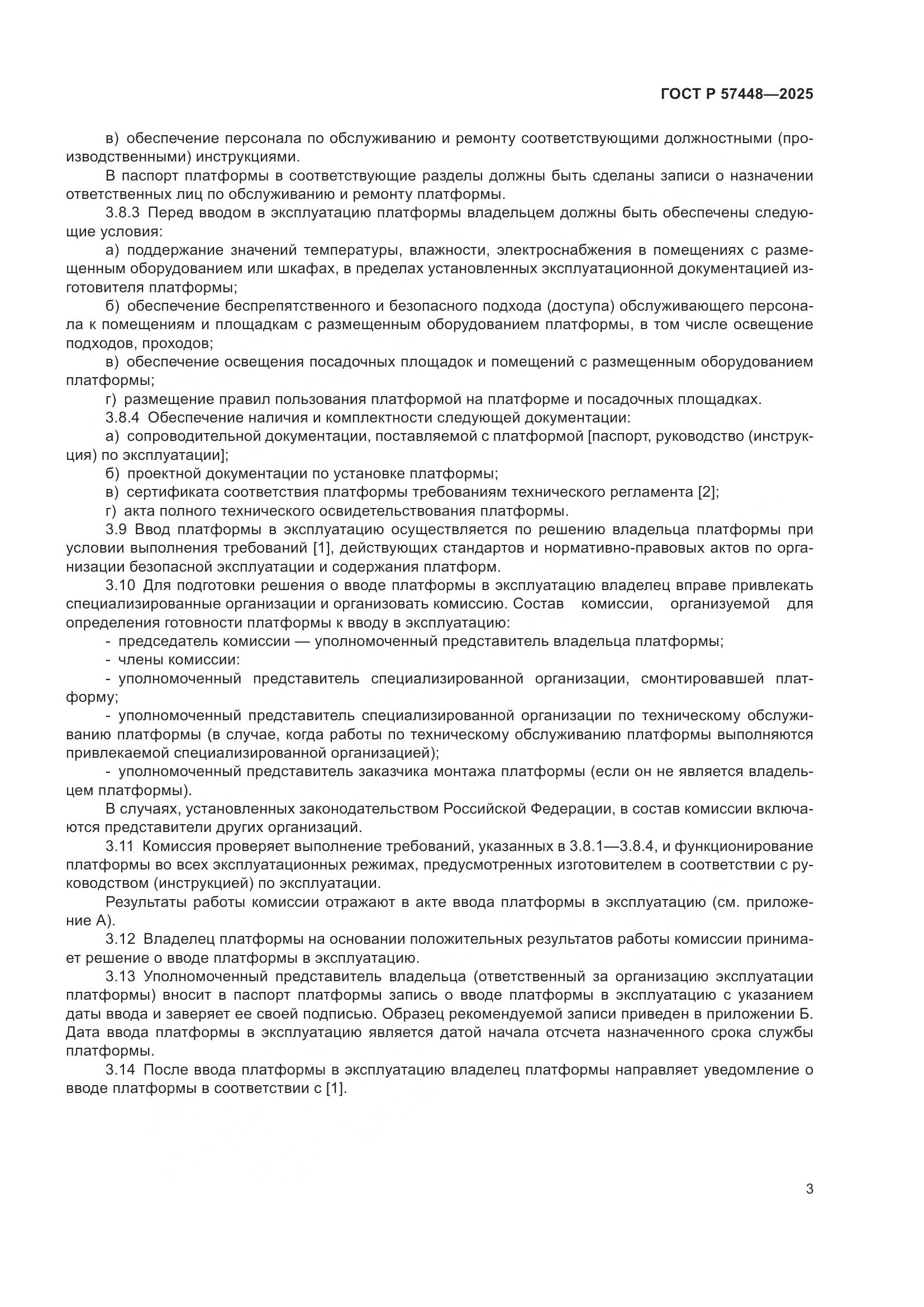 ГОСТ Р 57448-2025, страница 7