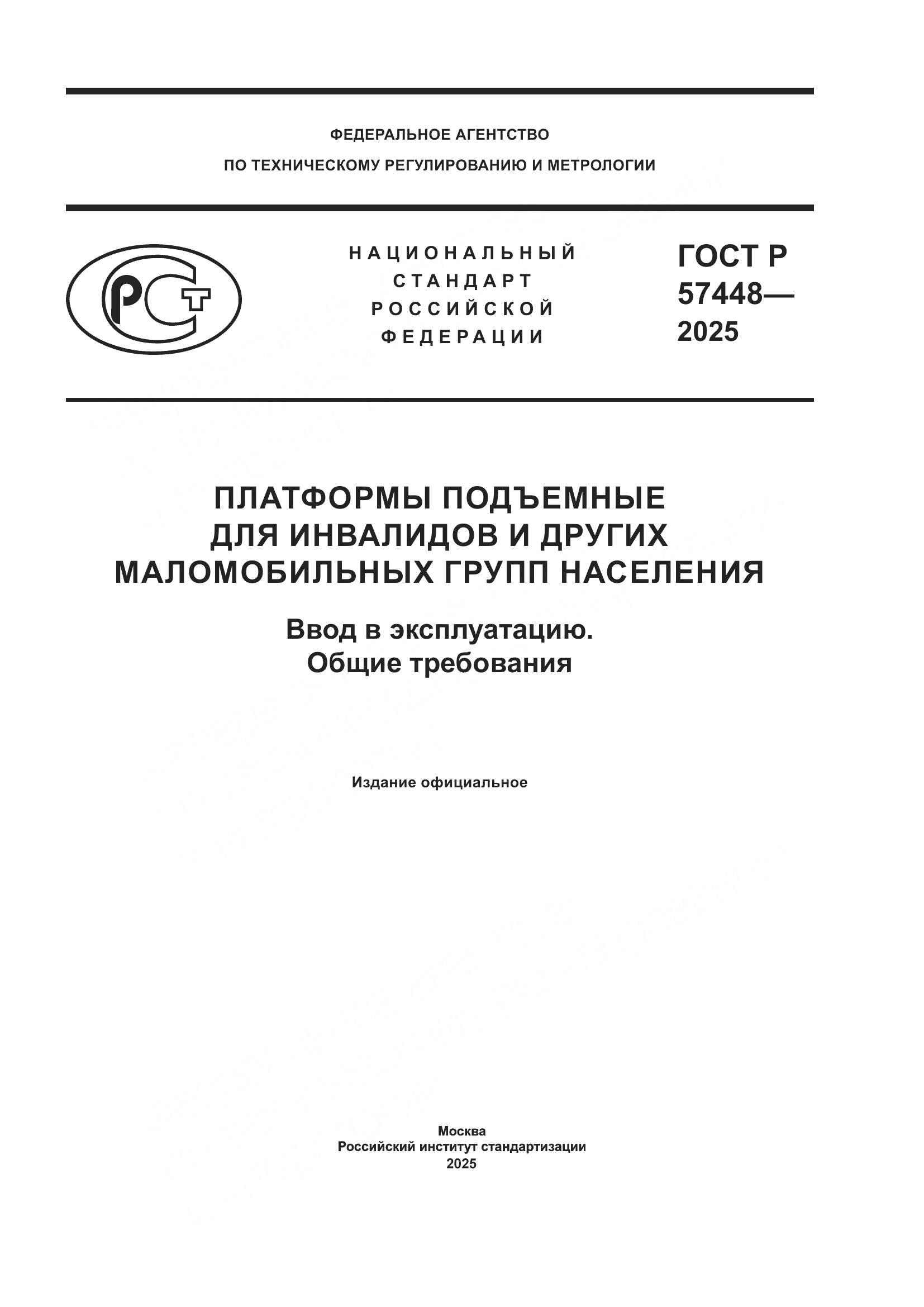 ГОСТ Р 57448-2025, страница 1