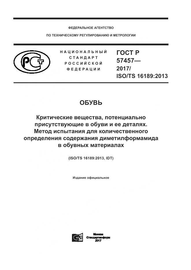 ГОСТ Р 57457-2017, страница 1
