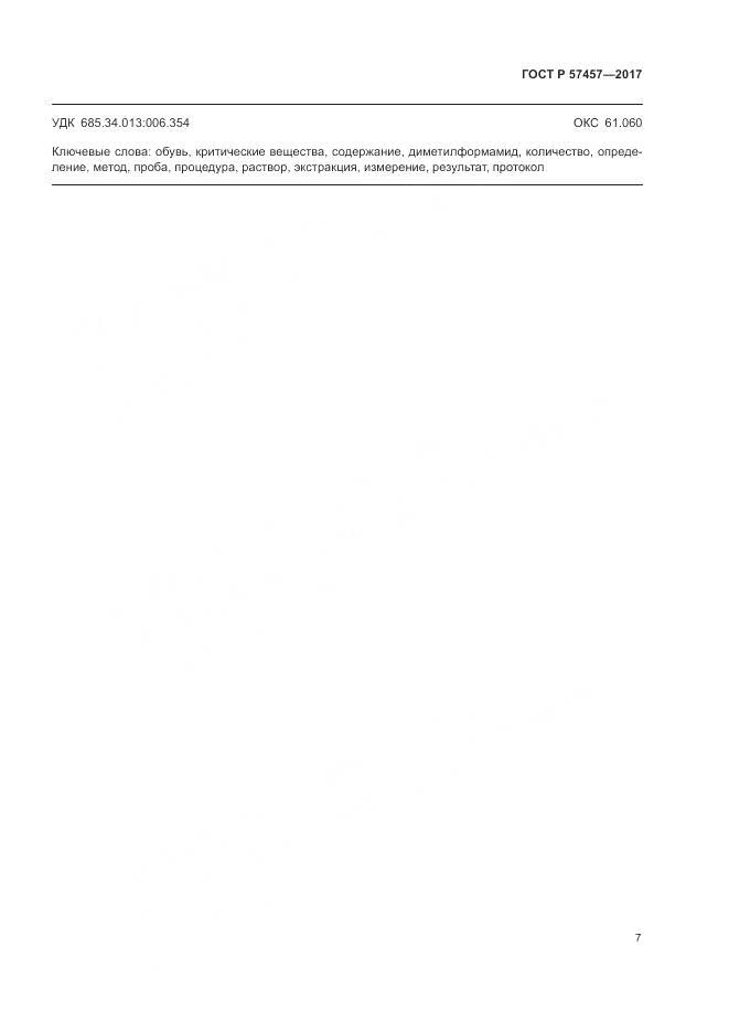 ГОСТ Р 57457-2017, страница 11