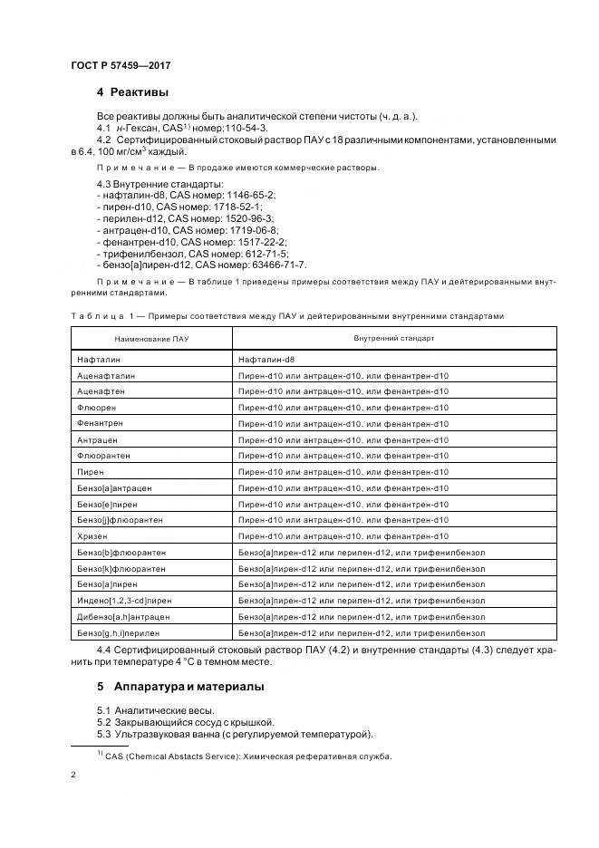 ГОСТ Р 57459-2017, страница 6