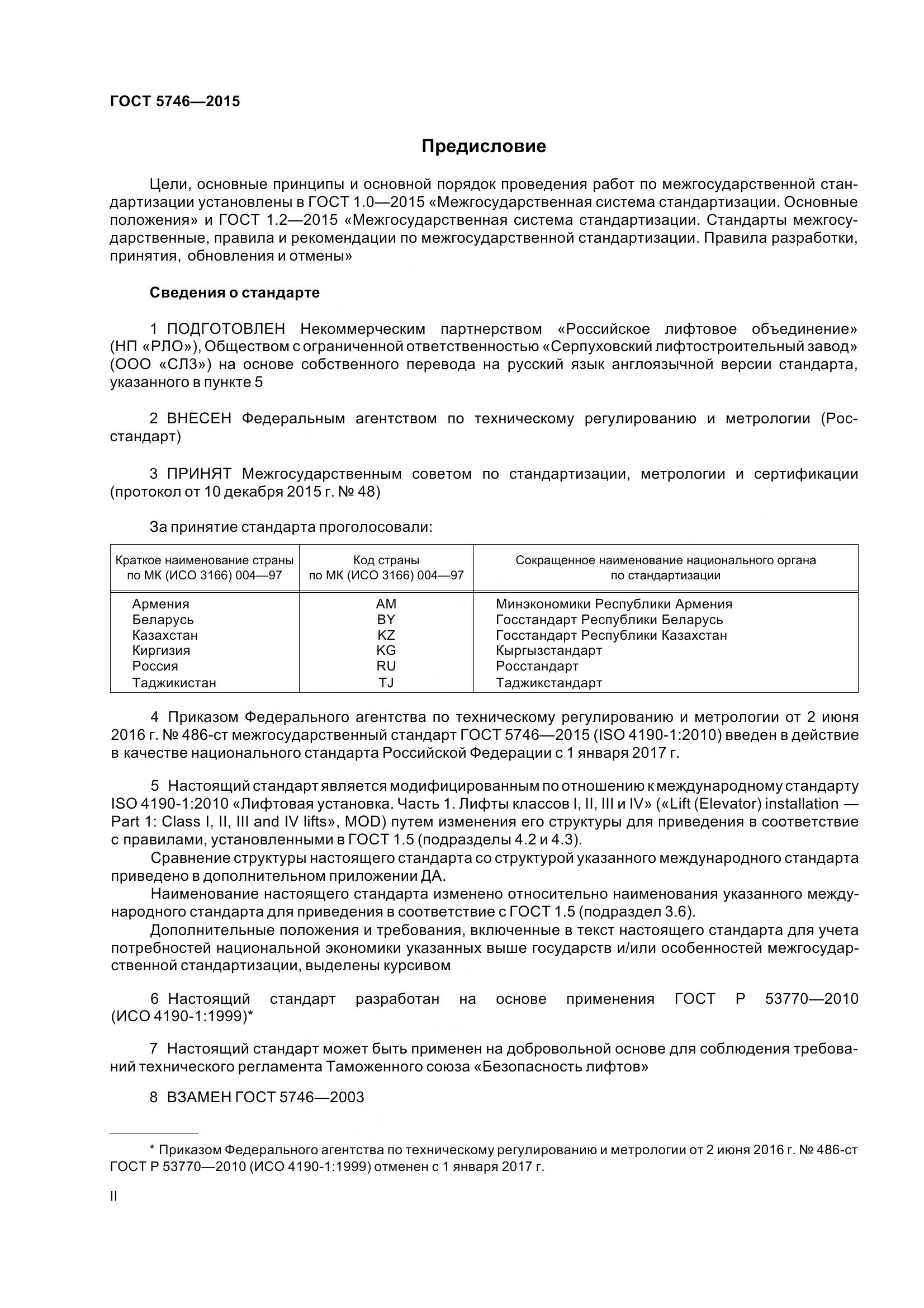 ГОСТ 5746-2015, страница 2