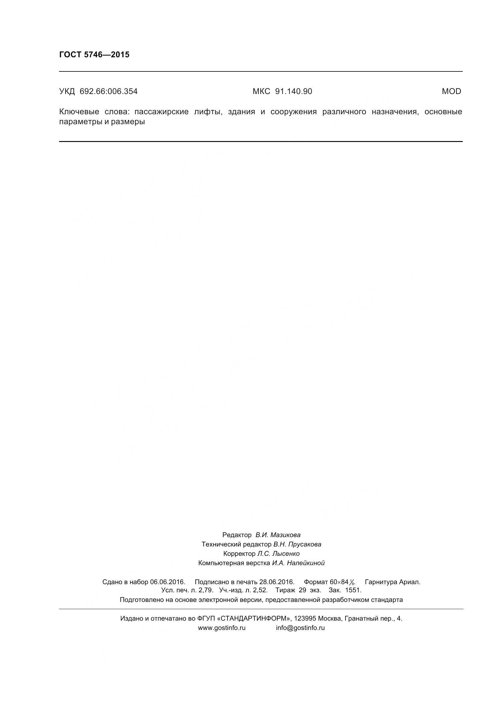 ГОСТ 5746-2015, страница 25