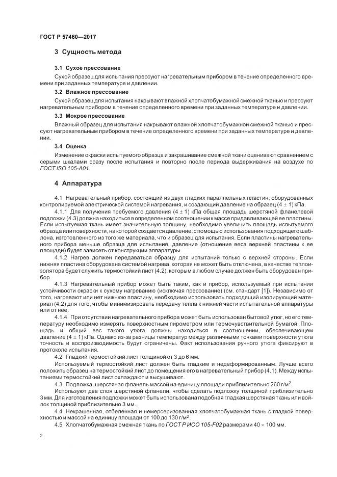 ГОСТ Р  57460-2017, страница 6
