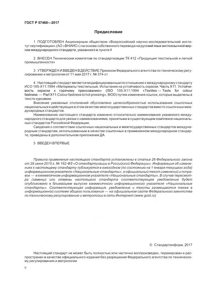 ГОСТ Р 57460-2017, страница 2