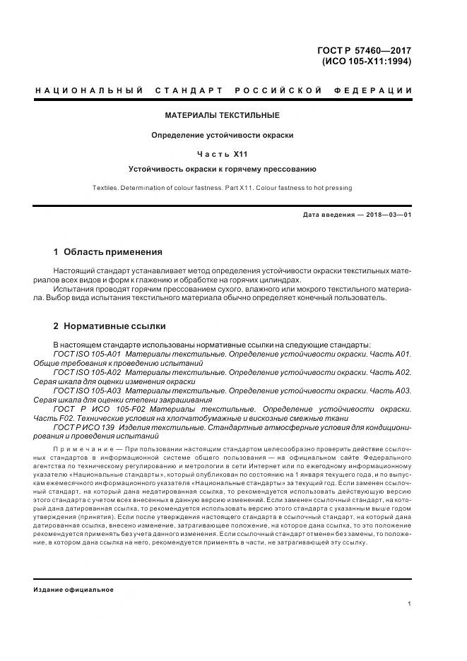 ГОСТ Р 57460-2017, страница 5