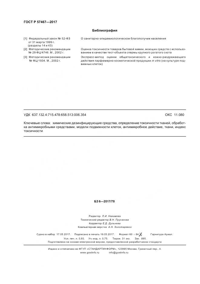 ГОСТ Р 57467-2017, страница 8