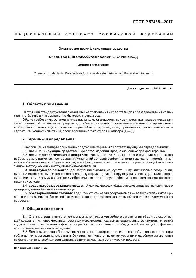 ГОСТ Р 57468-2017, страница 5