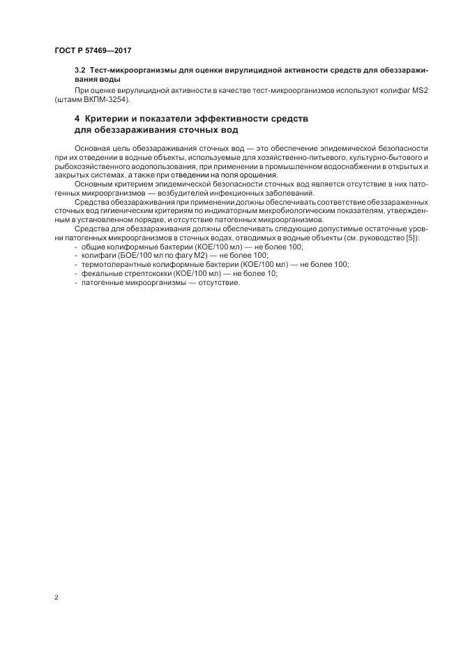 ГОСТ Р 57469-2017, страница 6