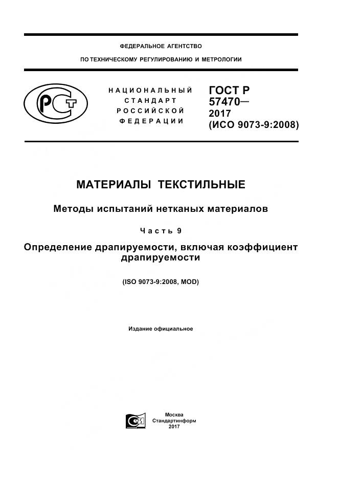 ГОСТ Р  57470-2017, страница 1