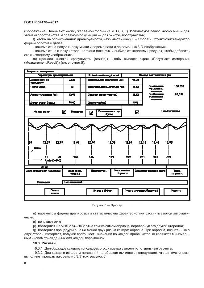 ГОСТ Р  57470-2017, страница 12
