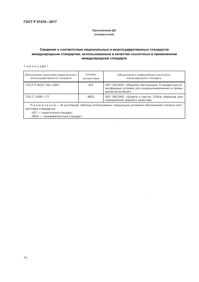 ГОСТ Р  57470-2017, страница 14