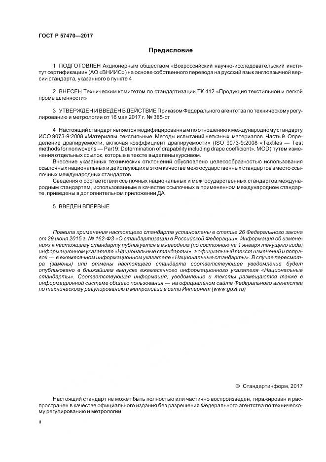 ГОСТ Р  57470-2017, страница 2