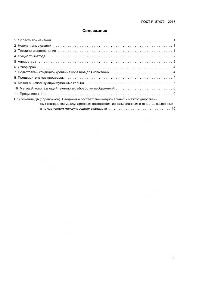 ГОСТ Р  57470-2017, страница 3