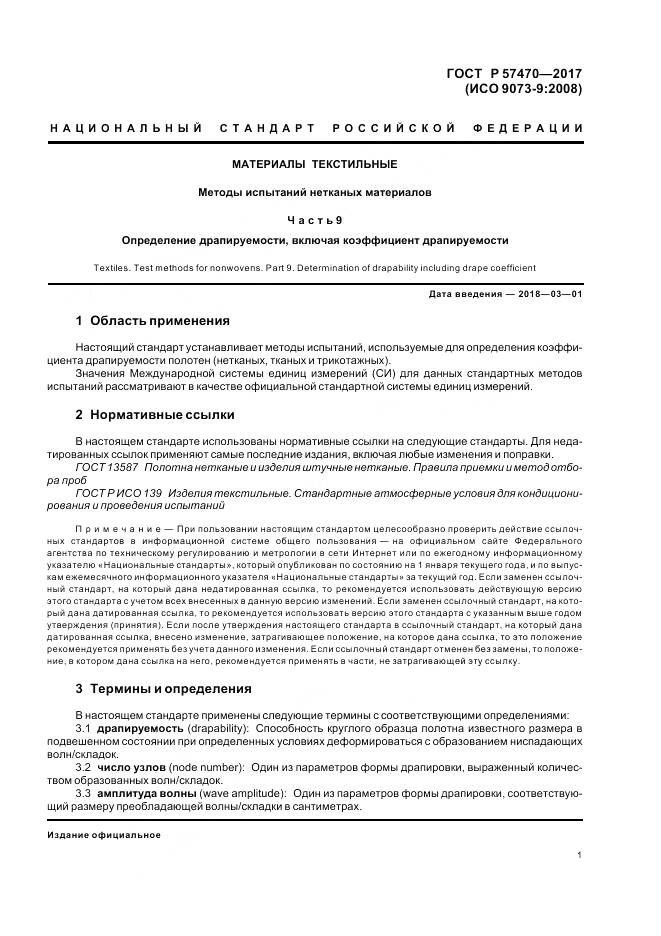 ГОСТ Р  57470-2017, страница 5