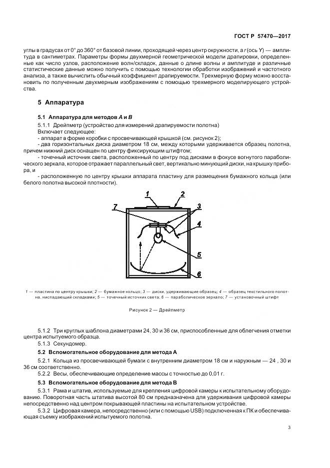 ГОСТ Р  57470-2017, страница 7