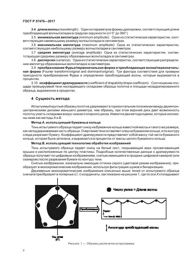 ГОСТ Р 57470-2017, страница 6