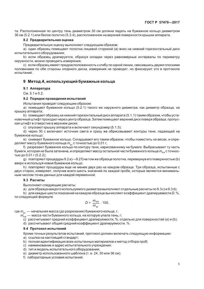 ГОСТ Р 57470-2017, страница 9