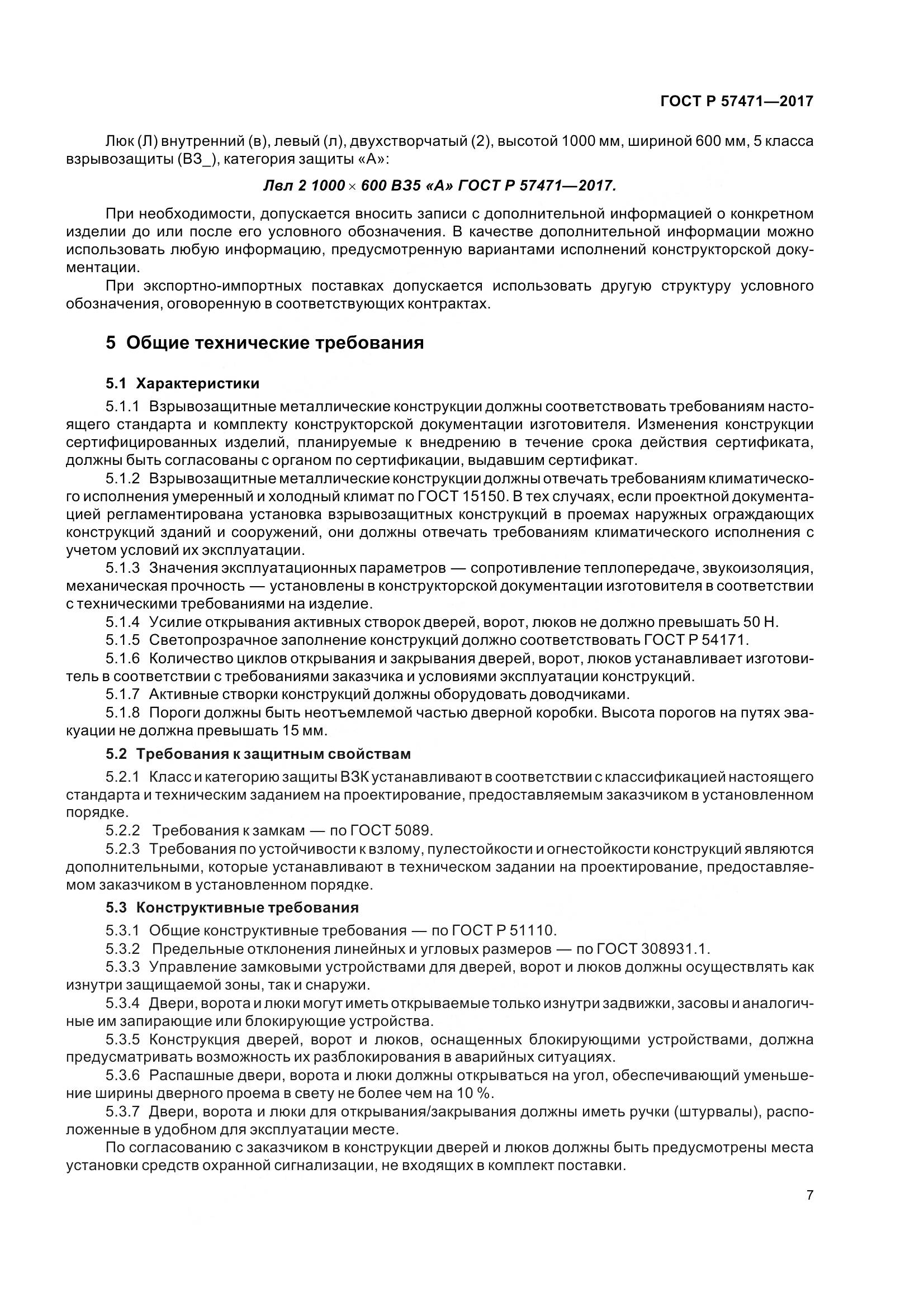 ГОСТ Р  57471-2017, страница 11