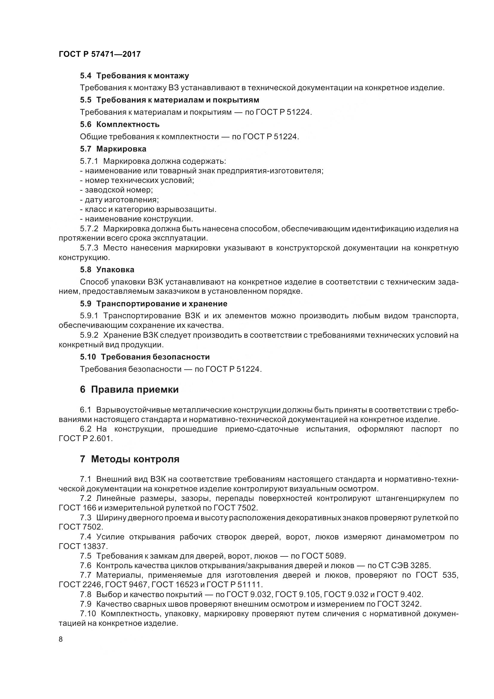 ГОСТ Р  57471-2017, страница 12