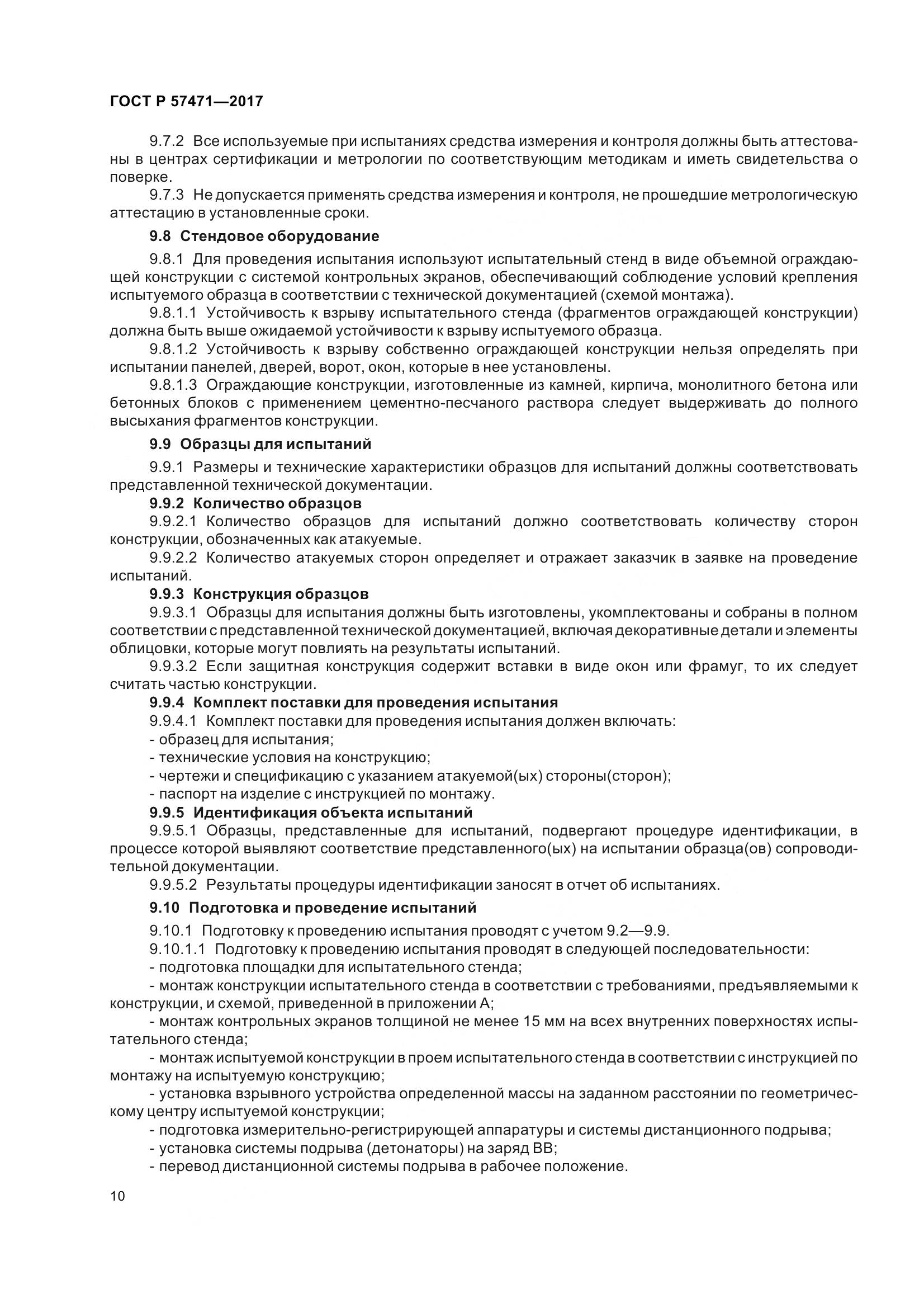 ГОСТ Р  57471-2017, страница 14