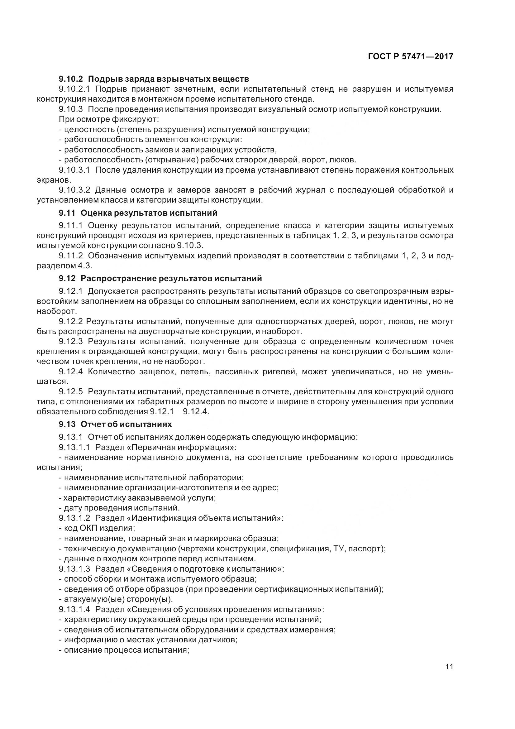 ГОСТ Р  57471-2017, страница 15