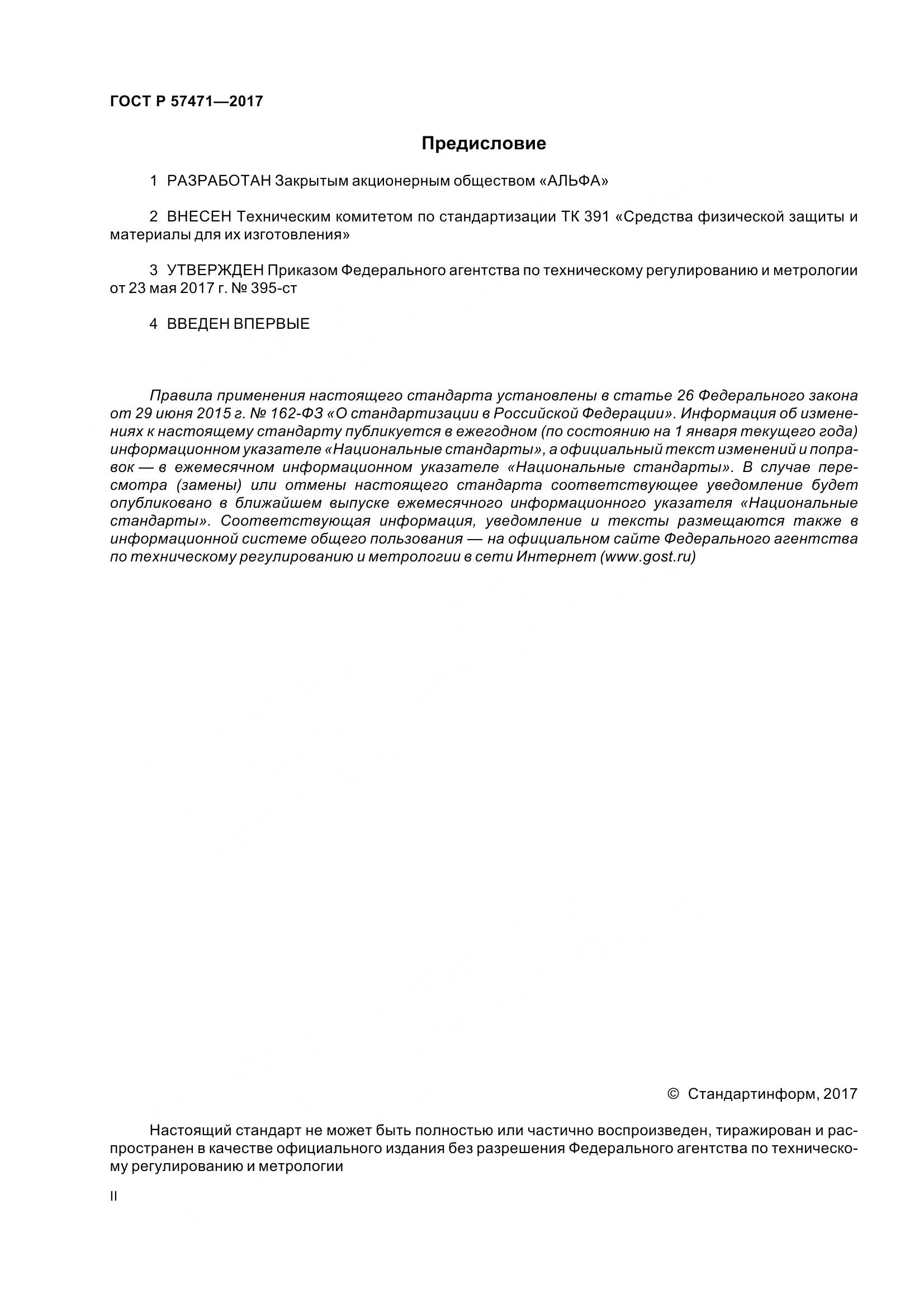 ГОСТ Р  57471-2017, страница 2