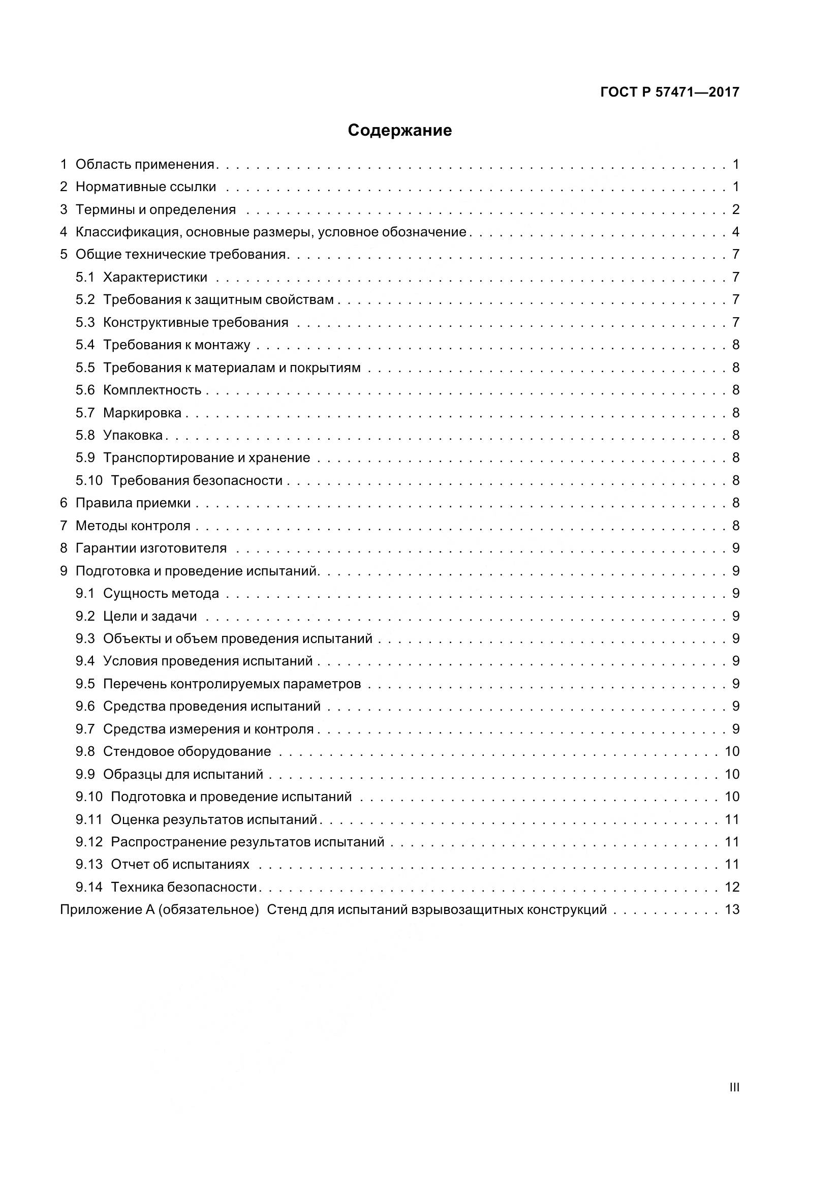 ГОСТ Р  57471-2017, страница 3
