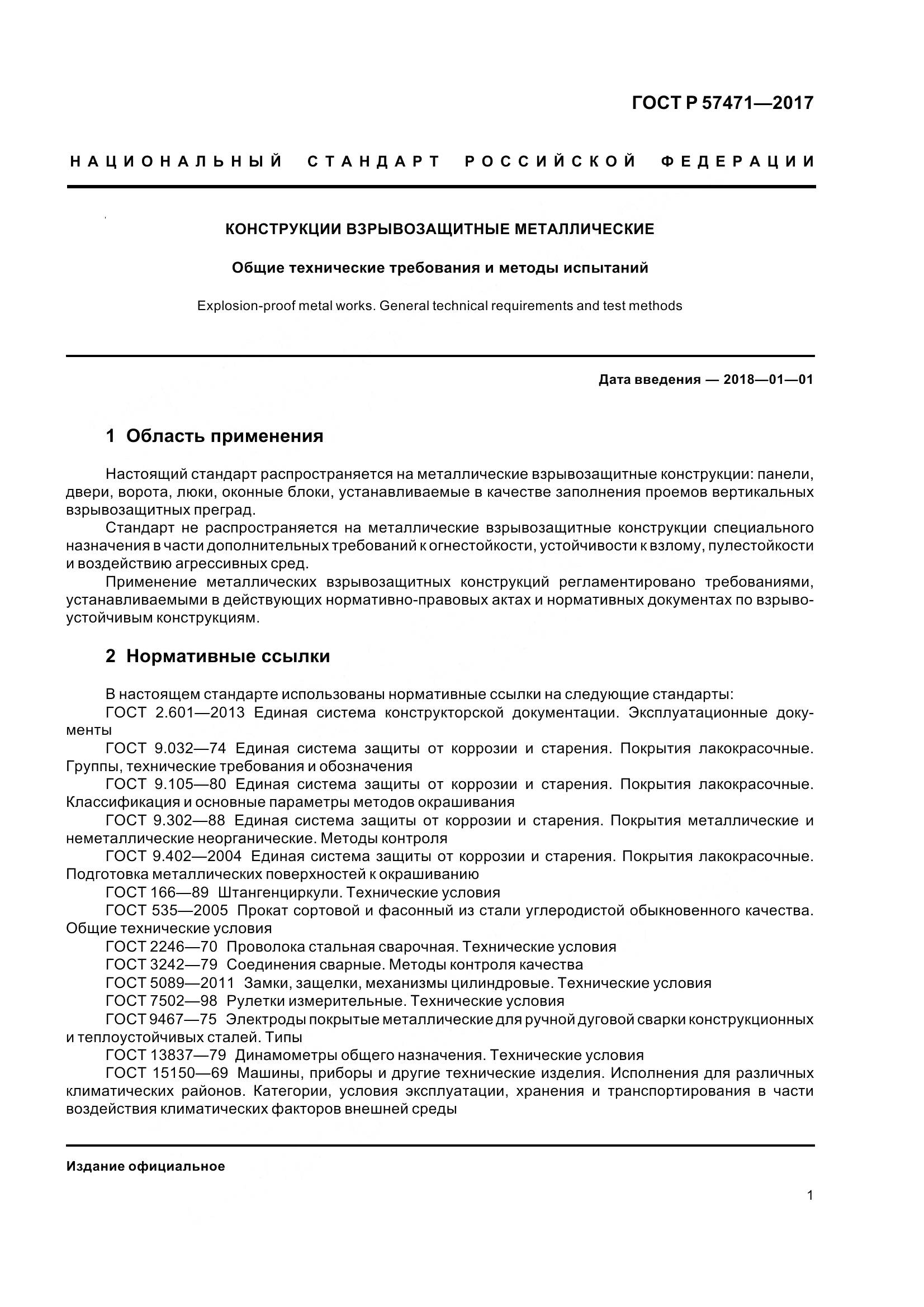 ГОСТ Р  57471-2017, страница 5