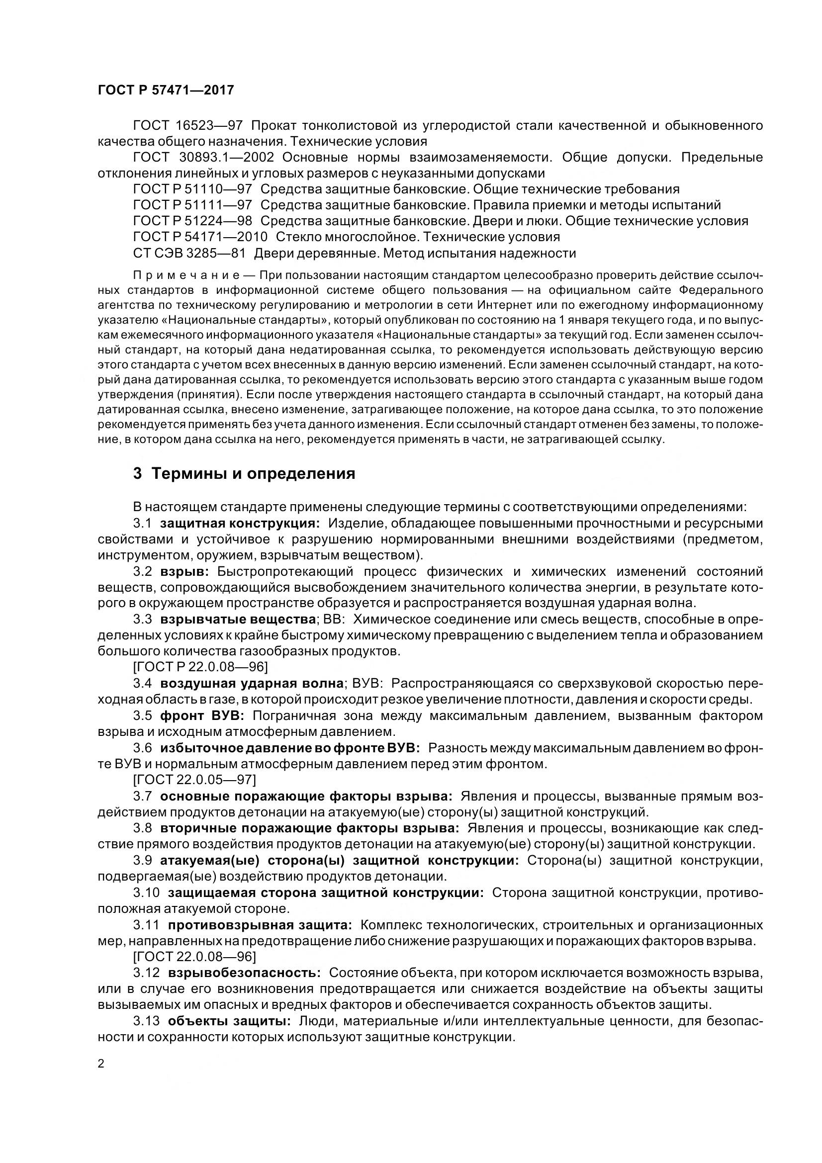 ГОСТ Р  57471-2017, страница 6