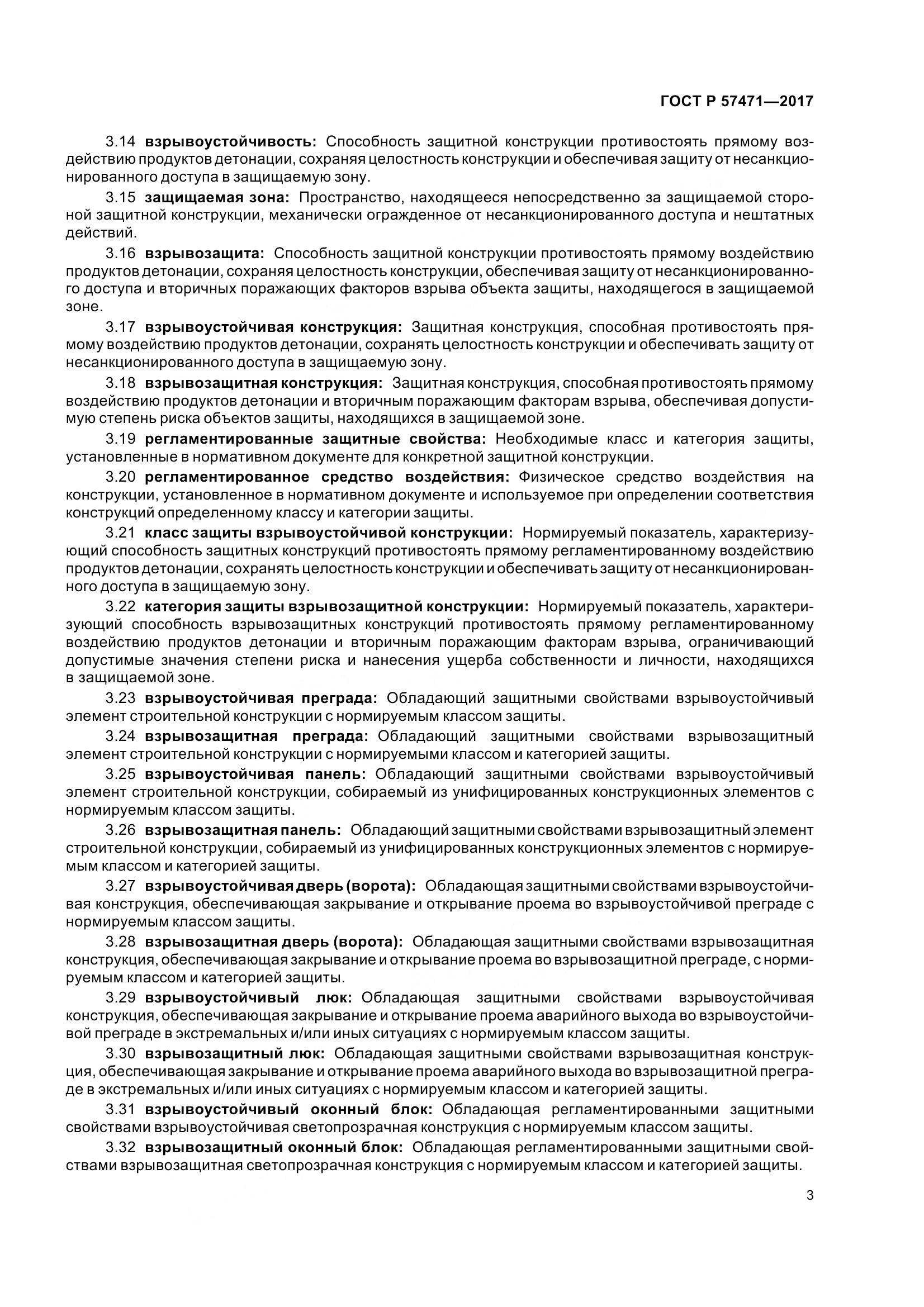 ГОСТ Р  57471-2017, страница 7