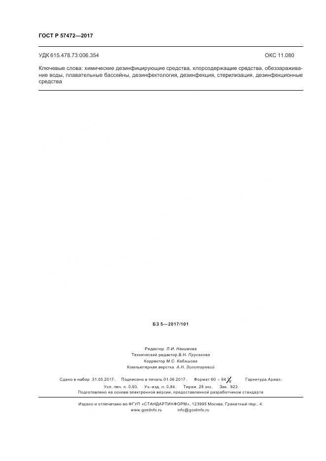 ГОСТ Р 57472-2017, страница 8