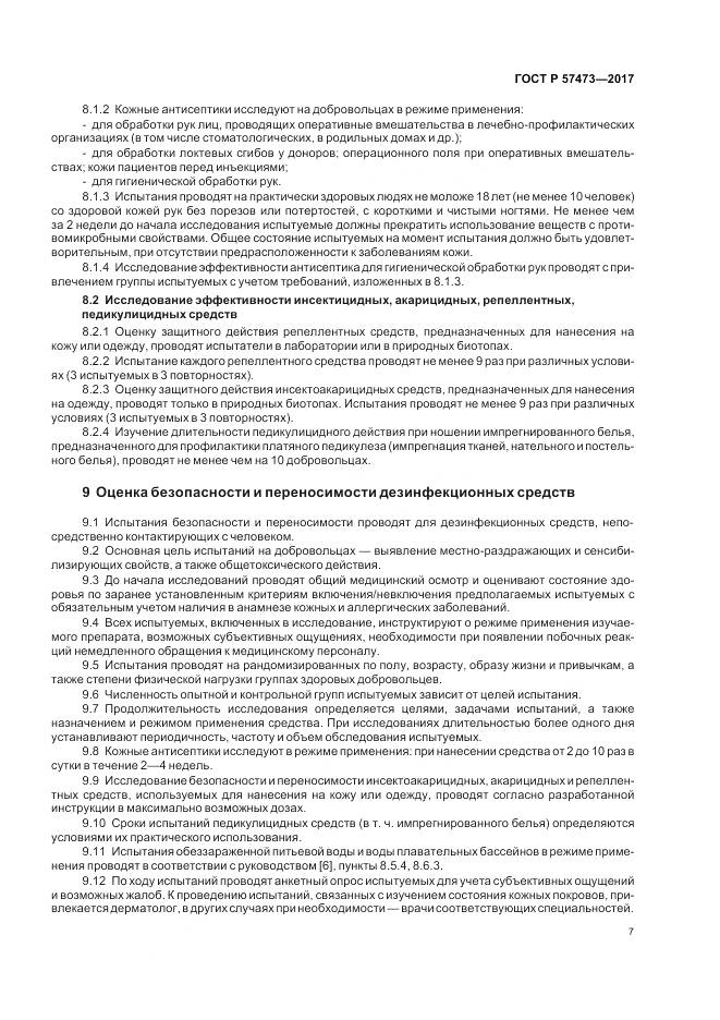 ГОСТ Р 57473-2017, страница 11