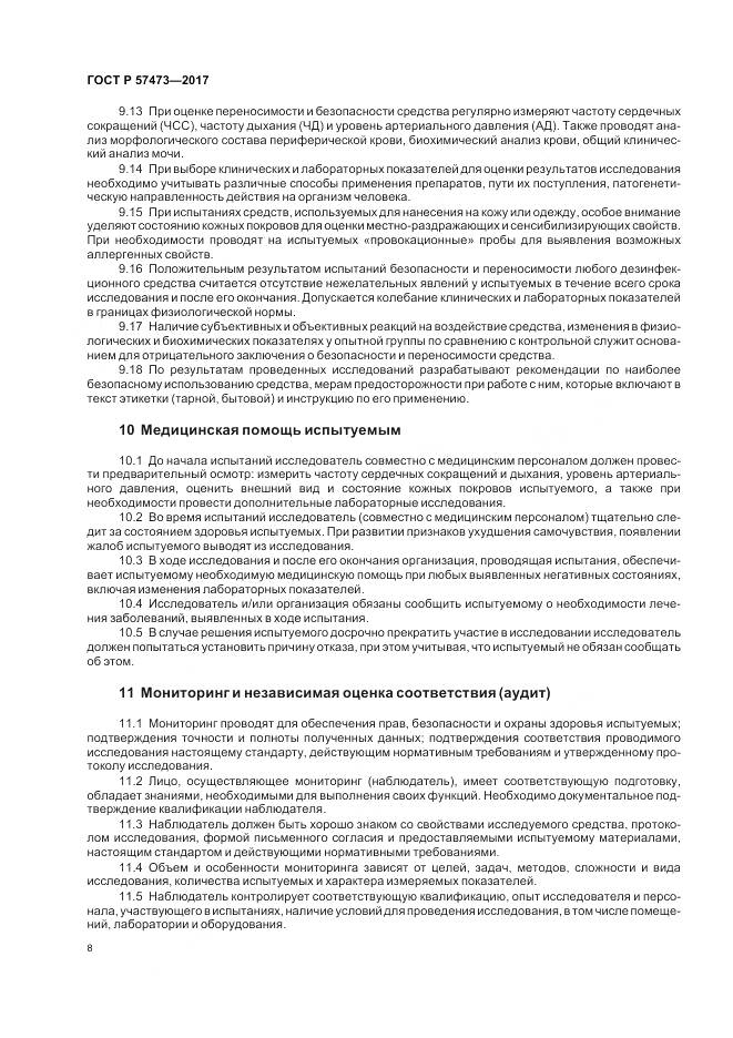 ГОСТ Р 57473-2017, страница 12