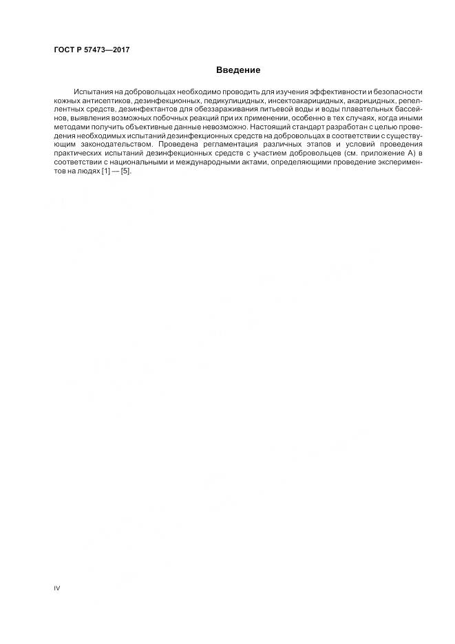 ГОСТ Р 57473-2017, страница 4