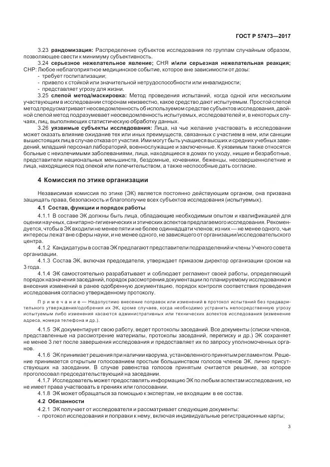 ГОСТ Р 57473-2017, страница 7