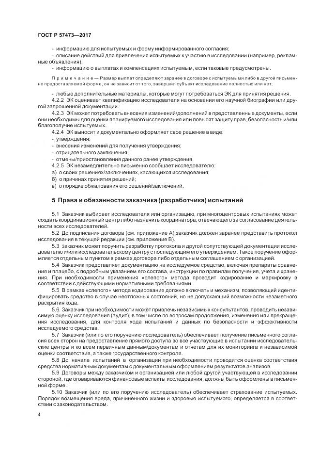 ГОСТ Р 57473-2017, страница 8