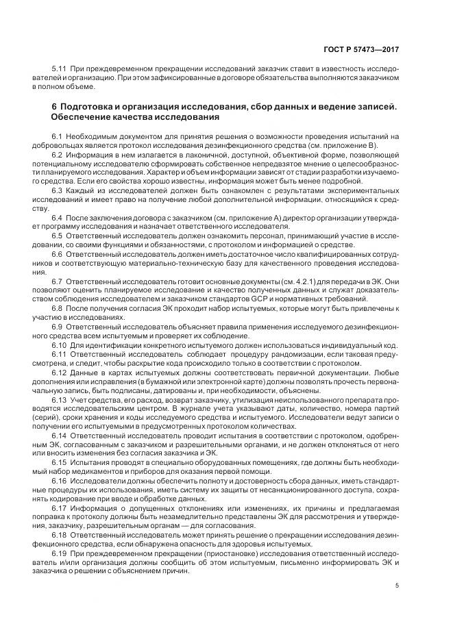 ГОСТ Р 57473-2017, страница 9