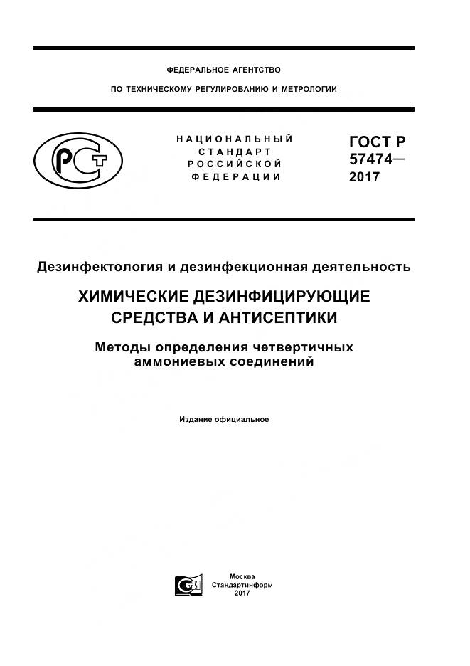 ГОСТ Р 57474-2017, страница 1