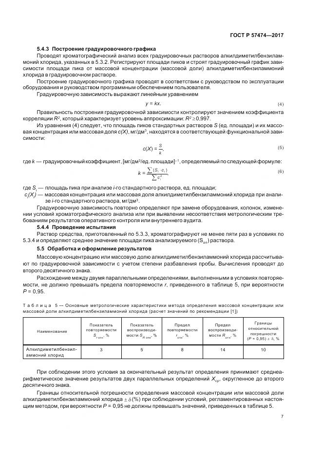 ГОСТ Р 57474-2017, страница 11