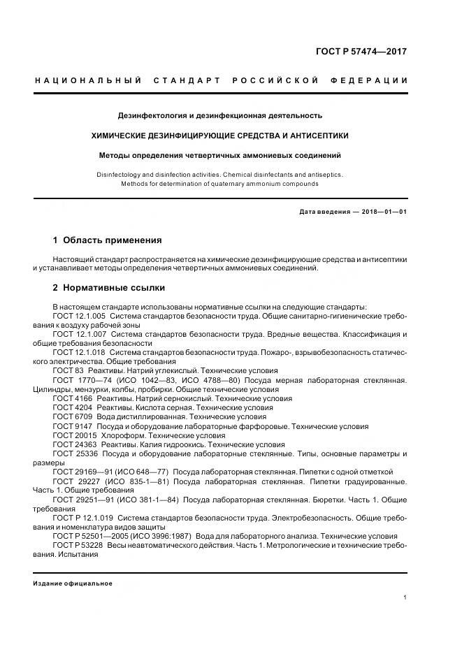 ГОСТ Р 57474-2017, страница 5