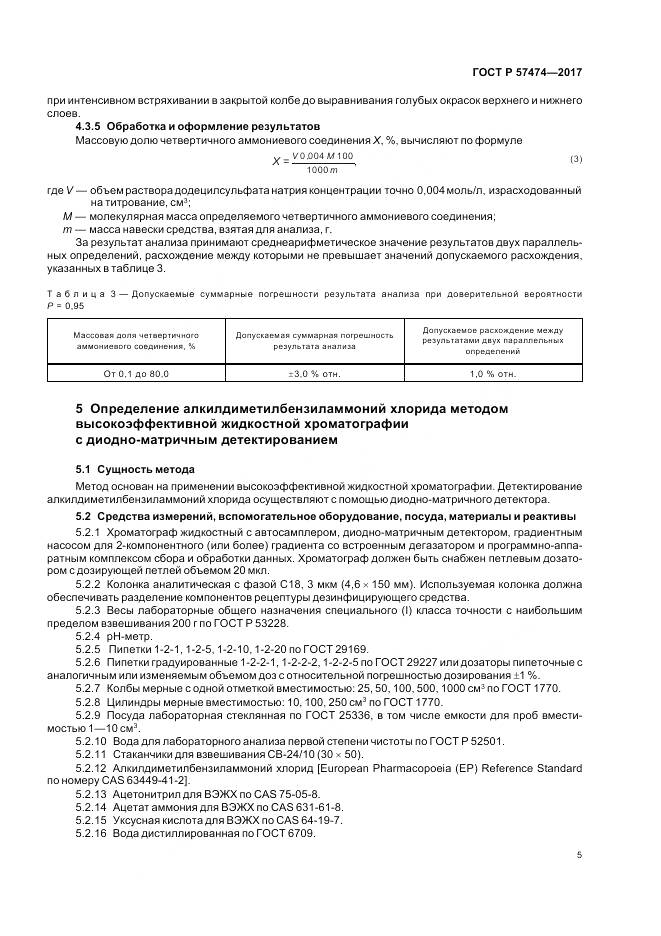 ГОСТ Р 57474-2017, страница 9