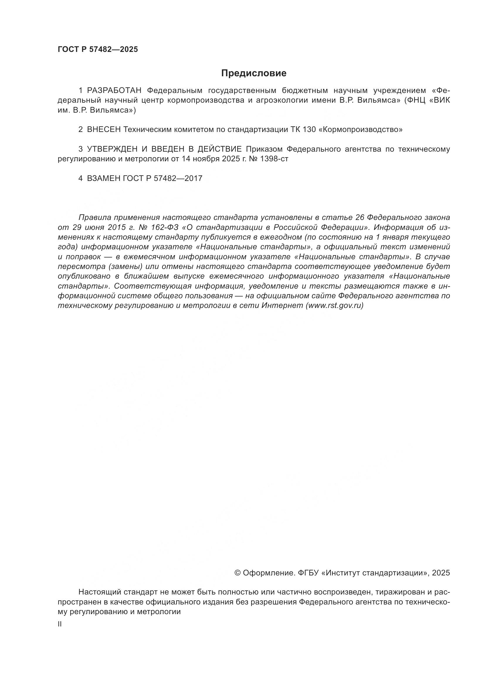 ГОСТ Р 57482-2025, страница 2