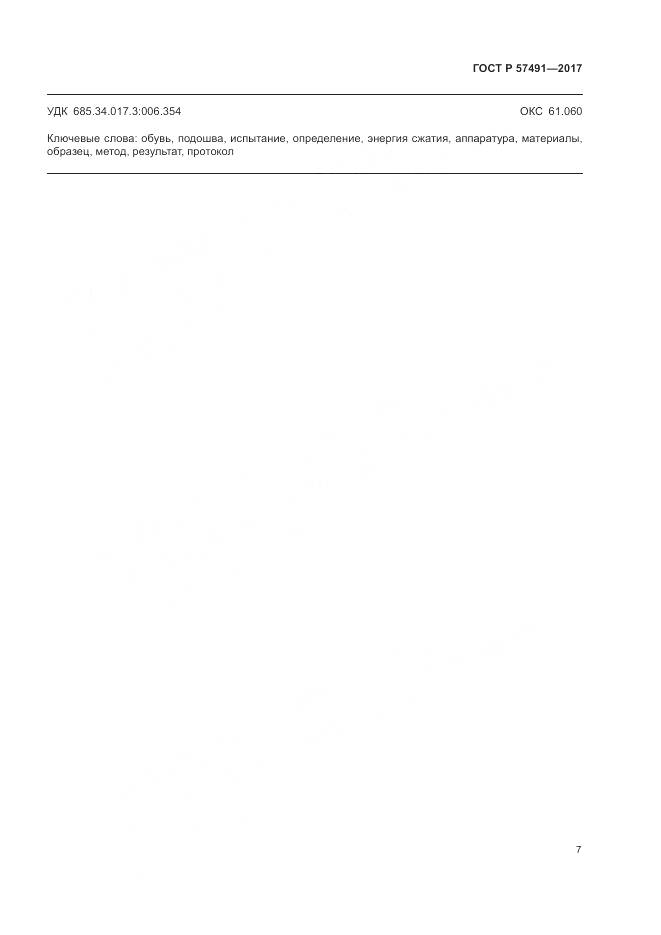 ГОСТ Р 57491-2017, страница 11