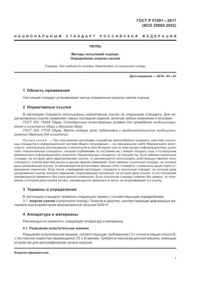 ГОСТ Р 57491-2017, страница 5