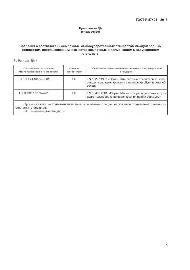 ГОСТ Р 57491-2017, страница 9