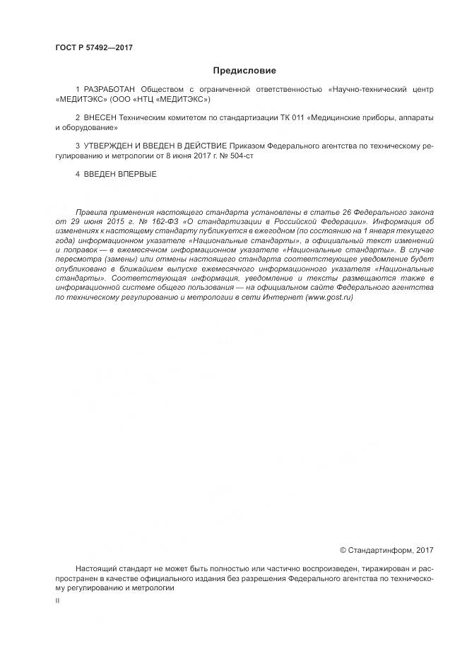 ГОСТ Р  57492-2017, страница 2