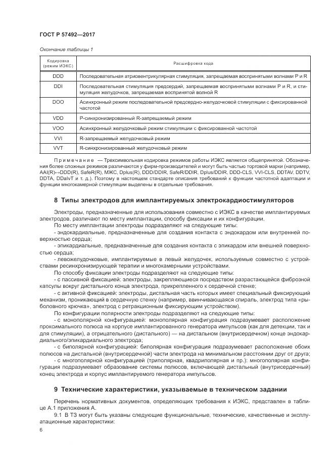 ГОСТ Р 57492-2017, страница 10