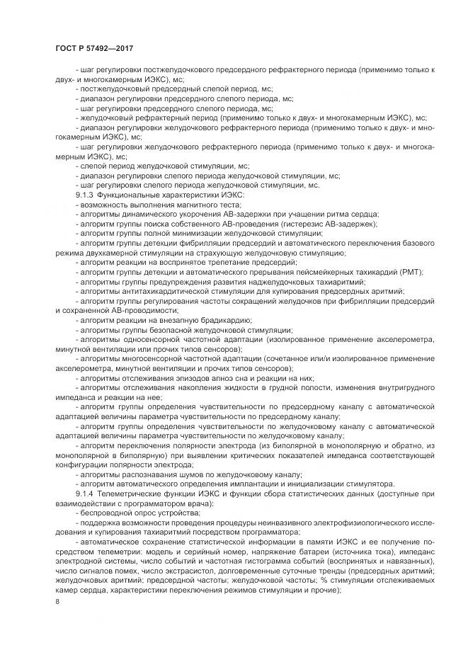 ГОСТ Р 57492-2017, страница 12